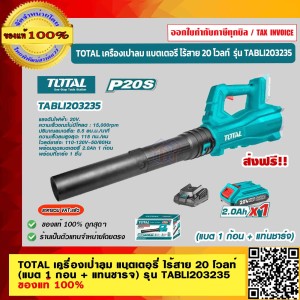 TOTAL เครื่องเป่าลม แบตเตอรี่ ไร้สาย 20 โวลท์ (แบต 1 ก้อน + แท่นชาร์จ) รุ่น TABLI203235 เป่าลม เป่าลมไร้สาย ของแท้ 100% ส่งฟรี!!