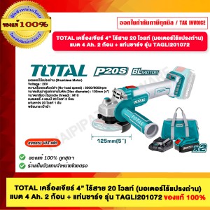 TOTAL เครื่องเจียร์ 4” ไร้สาย 20 โวลท์ (มอเตอร์ไร้แปรงถ่าน) รุ่น TAGLI201072 แบต 4 Ah. 2 ก้อน + แท่นชาร์จ ของแท้ 100%