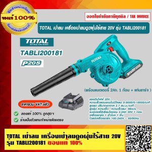 TOTAL เป่าลม เครื่องเป่าลมดูดฝุ่นไร้สาย 20V รุ่น TABLI200181 (แบตเตอรี่ 2 Ah. 1 ก้อน + แท่นชาร์จ ) ของแท้ 100% ร้านเป็นตัวแทนจำหน่ายโดยตรง ส่งฟรี!!