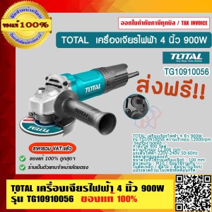 TOTAL เครื่องเจียรไฟฟ้า 4 นิ้ว 900W รุ่น TG10910056 ความเร็วรอบ 12000rpm รองรับงานหนัก ของแท้ 100% ร้านเป็นตัวแทนจำหน่ายโดยตรง ส่งฟรี!!