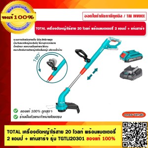 TOTAL เครื่องตัดหญ้าไร้สาย 20 โวลท์ พร้อมแบตเตอรี่ 2 แอมป์ + แท่นชาร์จ รุ่น TGTLI20301 ของแท้ 100%