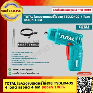 TOTAL ไขควงแบตเตอรี่ไร้สาย รุ่น TSDLI0402 4 โวลต์ แรงบิต 4 NM ของแท้ 100%
