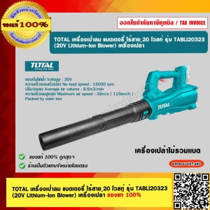 TOTAL เครื่องเป่าลม แบตเตอรี่ ไร้สาย 20 โวลท์ รุ่น TABLI20323 (20V Lithium-Ion Blower) เครื่องเปล่า ของแท้ 100%
