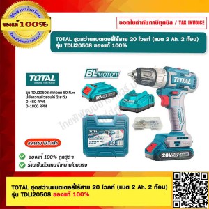 TOTAL ชุดสว่านแบตเตอรี่ไร้สาย 20 โวลท์ (แบต 2 Ah. 2 ก้อน) รุ่น TDLI20508 ของแท้ 100%