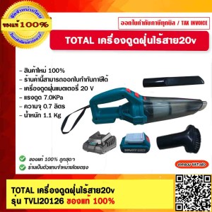 TOTAL เครื่องดูดฝุ่นไร้สาย 20v. รุ่น TVLI20126 (แบตเตอรี่ 2 Ah. 1 ก้อน + แท่นชาร์จ) ของแท้ 100%