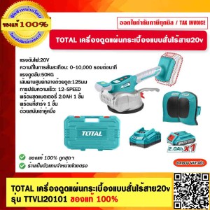 TOTAL เครื่องดูดแผ่นกระเบื้องแบบสั่นไร้สาย 20v. รุ่น TTVLI20101 ของแท้ 100% ร้านเป็นตัวแทนจำหน่าย