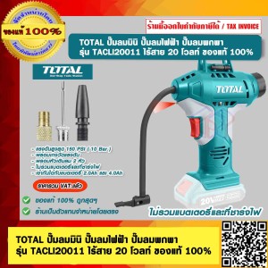 TOTAL ปั๊มลมมินิ ปั๊มลมไฟฟ้า ปั๊มลมพกพา รุ่น TACLI20011 ไร้สาย 20 โวลท์ ไม่รวมแบตเตอรี่และที่ชาร์จไฟ ของแท้ 100%