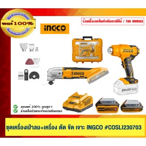 INGCO ชุดเครื่องมือเป่าลม+ตัดขัดเจาะ COSLI230703 ของแท้ 100% ร้านเป็นตัวแทนจำหน่ายโดยตรง