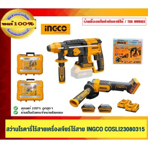 INGCO ชุดสว่านโรตารี+เครื่องเจียร์ไร้สาย INGCO COSLI23080315