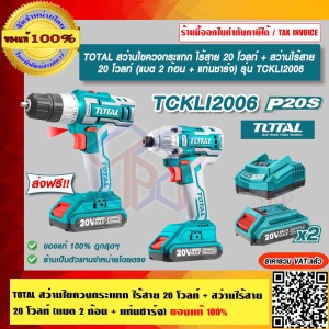 TOTAL สว่านไขควงกระแทก ไร้สาย 20 โวลท์ + สว่านไร้สาย 20 โวลท์ (แบต 2 ก้อน + แท่นชาร์จ) รุ่น TCKLI2006 รุ่นงานหนัก ของแท้ 100% ส่งฟรี!!