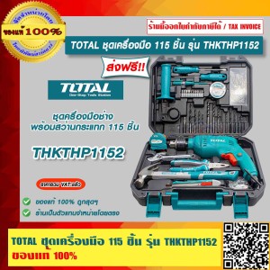 TOTAL ชุดเครื่องมือ 115 ชิ้น รุ่น THKTHP1152 ของแท้ 100% ส่งฟรี!! ร้านเป็นตัวแทนจำหน่ายโดยตรง