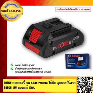 BOSCH แบตเตอรรี่ 18v 4.0 Ah Procare ใช้กับ อุปกรณ์ไร้สาย BOSCH 18v ของแท้ 100%