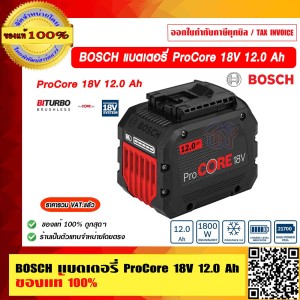 BOSCH แบตเตอรี่ ProCore 18V. 12.0 Ah ของแท้ 100% ราคารวม VAT แล้ว ร้านเป็นตัวแทนจำหน่ายและศูนย์บริการ BOSCH โดยตรง