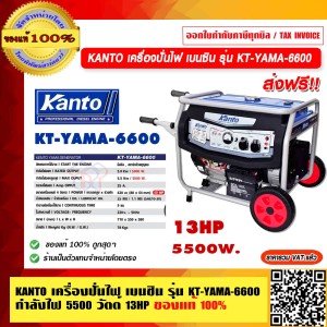 KANTO เครื่องปั่นไฟ เบนซิน รุ่น KT-YAMA-6600 กำลังไฟ 5500 วัตต์ 13HP ของแท้ 100% ร้านเป็นตัวแทนจำหน่ายโดยตรง ส่งฟรี!!