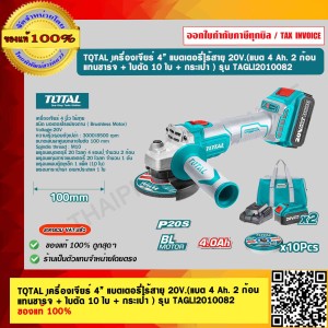 TOTAL เครื่องเจียร์ 4” แบตเตอรี่ไร้สาย 20V. (แบต 4 Ah. 2 ก้อน แท่นชาร์จ + ใบตัด 10 ใบ + กระเป๋า ) รุ่น TAGLI2010082 ของแท้ 100%