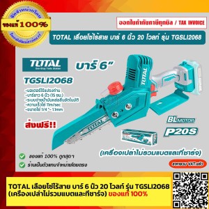 TOTAL เลื่อยโซ่ไร้สาย บาร์ 6 นิ้ว 20 โวลท์ รุ่น TGSLI2068 (เครื่องเปล่าไม่รวมแบตและที่ชาร์จ) ของแท้ 100% ร้านเป็นตัวแทนจำหน่ายโดยตรง ส่งฟรี!!