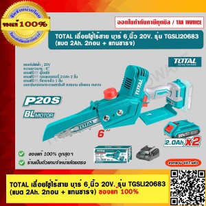 TOTAL เลื่อยโซ่ไร้สาย บาร์ 6 นิ้ว 20V. รุ่น TGSLI20683 (แบต 2Ah. 2ก้อน + แท่นชาร์จ) ของแท้ 100%