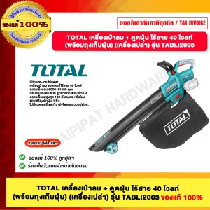 TOTAL เครื่องเป่าลม + ดูดฝุ่น ไร้สาย 40 โวลท์ (พร้อมถุงเก็บฝุ่น) รุ่น TABLI2003 (เครื่องเปล่า) ของแท้ 100%