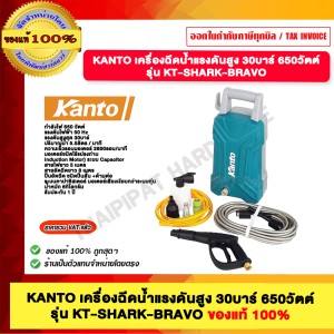 KANTO เครื่องฉีดน้ำแรงดันสูง 30บาร์ 650วัตต์ รุ่น KT-SHARK-BRAVO