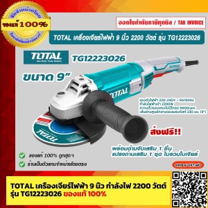 TOTAL เครื่องเจียรไฟฟ้า 9 นิ้ว กำลังไฟ 2200 วัตต์ รุ่น TG12223026 ไม่รวมใบเจียร์ ของแท้ 100% ร้านเป็นตัวแทนจำหน่ายโดยตรง ส่งฟรี!!