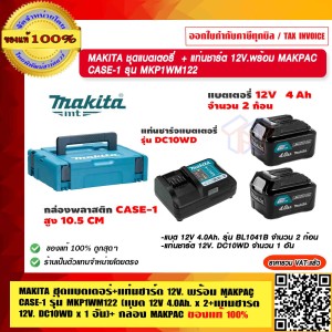 MAKITA ชุดแบตเตอรี่ + แท่นชาร์ต 12V.พร้อม MAKPAC CASE-1 รุ่น MKP1WM122 (แบต 12V 4.0Ah. x 2 + แท่นชาร์ต 12V. DC10WD x 1 อัน)+ กล่อง MAKPAC ของแท้ 100% ร้านเป็นตัวแทนจำหน่าย