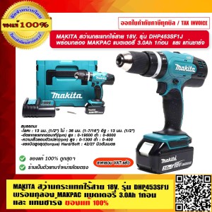 MAKITA สว่านกระแทกไร้สาย 18V. รุ่น DHP453SF1J พร้อมกล่อง MAKPAC แบตเตอรี่ 3.0Ah 1ก้อน และ แท่นชาร์จ แท้ 100% ร้านเป็นตัวแทนจำหน่ายโดยตรง