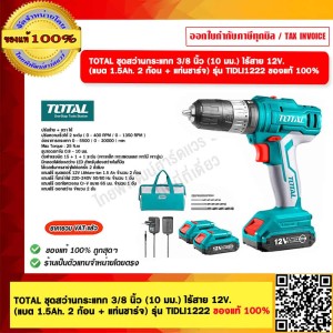 TOTAL ชุดสว่านกระแทก 3/8 นิ้ว (10 มม.) ไร้สาย 12V. (แบต 1.5Ah. 2 ก้อน + แท่นชาร์จ) รุ่น TIDLI1222 ของแท้ 100%