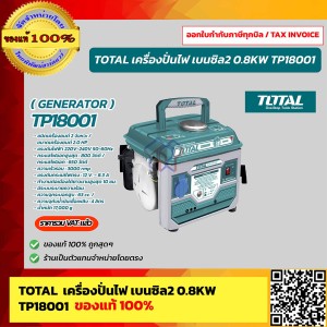 TOTAL เครื่องปั่นไฟ เบนซิล เครื่องยนต์ 2 แรงม้า 2 จังหวะ รุ่น TP18001 ของแท้ 100% ร้านเป็นตัวแทนจำหน่ายโดยตรง