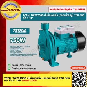 TOTAL ปั๊มน้ำหอยโข่ง TWP27506 (ทรงหน้าใหญ่) 750 วัตต์ ท่อ 1"x1" 1HP ของแท้ 100% ร้านเป็นตัวแทนจำหน่ายโดยตรง