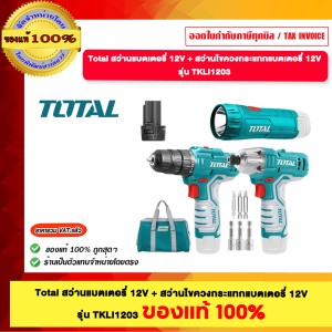 TOTAL สว่านแบตเตอรี่ 12V + สว่านไขควงกระแทกแบตเตอรี่ 12V รุ่น TKLI1203 ของแท้100%