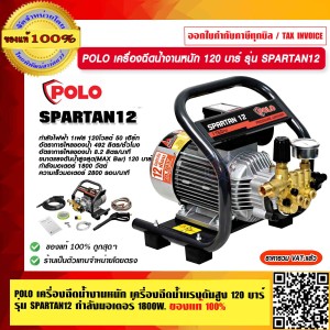 POLO เครื่องฉีดน้ำงานหนัก เครื่องฉีดน้ำแรงดันสูง 120 บาร์ รุ่น SPARTAN12 กำลังมอเตอร์ 1800 วัตต์ ของแท้ 100% ร้านเป็นตัวแทนจำหน่ายโดยตรง