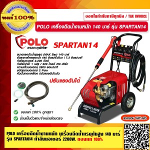 POLO เครื่องฉีดน้ำงานหนัก เครื่องฉีดน้ำแรงดันสูง 140 บาร์ รุ่น SPARTAN14 กำลังมอเตอร์ 2200 วัตต์ ของแท้ 100% ร้านเป็นตัวแทนจำหน่ายโดยตรง