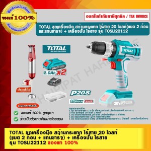 TOTAL COMBO SET ชุดเครื่องมือ สว่านกระแทก ไร้สาย 20 โวลท์ (แบต 2 ก้อน + แท่นชาร์จ) + เครื่องปั่น ไร้สาย รุ่น TOSLI22112 ของแท้ 100%