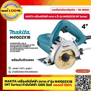 MAKITA เครื่องตัดไฟฟ้า ขนาด 4 นิ้ว รุ่น M4100ZX1B (MT Series) กำลังไฟฟ้า 1200 วัตต์ ของแท้ 100% ร้านเป็นตัวแทนจำหน่ายโดยตรง