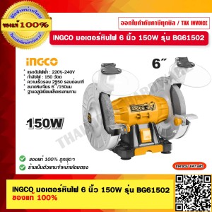 INGCO มอเตอร์หินไฟ หินเจียร์ 6 นิ้ว 150W รุ่น BG61502 ของแท้ 100% ร้านเป็นตัวแทนจำหน่ายโดยตรง