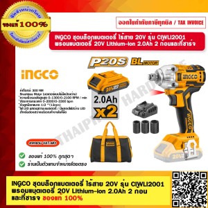 INGCO ชุดบล็อกแบตเตอรี่ ไร้สาย 20V รุ่น CIWLI2001 พร้อมแบตเตอรี่ 20V Lithium-ion 2.0Ah 2 ก้อนและที่ชาร์จ ของแท้ 100% ร้านเป็นตัวแทนจำหน่ายโดยตรง