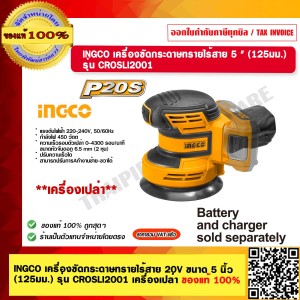 INGCO เครื่องขัดกระดาษทรายไร้สาย 20V 5 " (125มม.) รุ่น CROSLI2001 เครื่องเปล่า ของแท้ 100% ร้านเป็นตัวแทนจำหน่ายโดยตรง