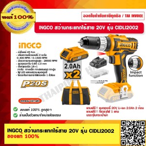 INGCO สว่านกระแทกไร้สาย 20V. รุ่น CIDLI2002 พร้อมแบตเตอรี่ 20V Li-ion 2.0Ah 2 ก้อนและที่ชาร์จ ของแท้ 100%