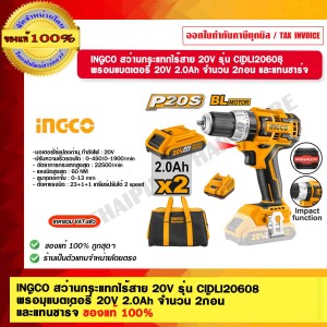 INGCO สว่านกระแทกไร้สาย 20V รุ่น CIDLI20608 พร้อมแบตเตอรี่ 20V 2.0Ah จำนวน 2ก้อน และแท่นชารจ์ ของแท้ 100% ร้านเป็นตัวแทนจำหน่ายโดยตรง