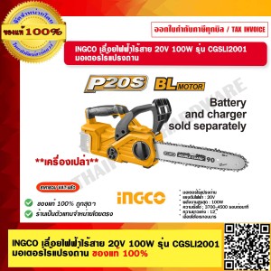 INGCO เลื่อยไฟฟ้าไร้สาย 20V. 100W รุ่น CGSLI2001 มอเตอร์ไร้แปรงถ่าน เครื่องเปล่า ร้านเป็นตัวแทนจำหน่ายโดยตรง