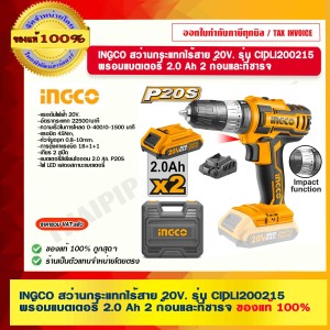 INGCO สว่านกระแทกไร้สาย 20V. รุ่น CIDLI200215 พร้อมแบตเตอรี่ 2.0 Ah 2 ก้อนและที่ชาร์จ ของแท้ 100% ร้านเป็นตัวแทนจำหน่ายโดยตรง