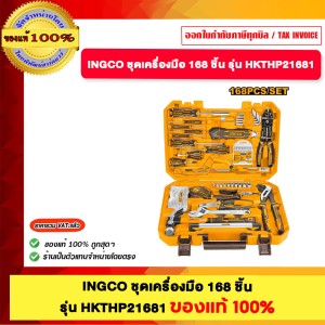 INGCO ชุดเครื่องมือ 168 ชิ้น รุ่น HKTHP21681 ของแท้100%