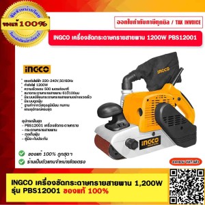 INGCO เครื่องขัดกระดาษทรายสายพานรุ่น PBS12001 1,200W ของแท้ 100%