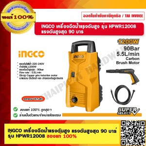INGCO เครื่องฉีดน้ำแรงดันสูง แรงดันสูงสุด 90 บาร์ รุ่น HPWR12008 ของแท้ 100% ร้านเป็นตัวแทนจำหน่ายโดยตรง