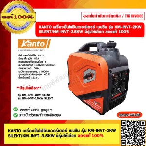 KANTO เครื่องปั่นไฟอินเวอร์เตอร์ เบนซิน รุ่น KM-INVT-2KW SILENT ของแท้ 100%