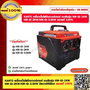 KANTO เครื่องปั่นไฟอินเวอร์เตอร์ เบนซินรุ่น KM-GI-3.5KW  ของแท้ 100%