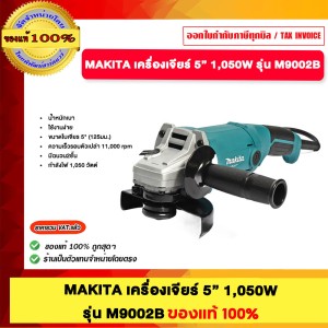 MAKITA เครื่องเจียร์ 5นิ้ว 1050W  รุ่น M9002B  ของแท้100%