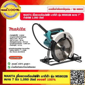 MAKITA เลื่อยวงเดือนไฟฟ้า มากีต้า รุ่น M5802B ขนาด 7 นิ้ว 1,050 วัตต์ ของแท้ 100%