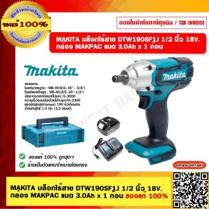 MAKITA บล็อกไร้สาย DTW190SF1J ขนาด 1/2 นิ้ว 18V. กล่อง MAKPAC แบต 3.0Ah x 1 ก้อน ของแท้ 100%