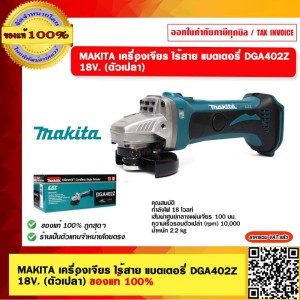 MAKITA เครื่องเจียร์ ไร้สาย แบตเตอรี่ DGA402Z 18V. (ตัวเปล่า) ของแท้ 100%